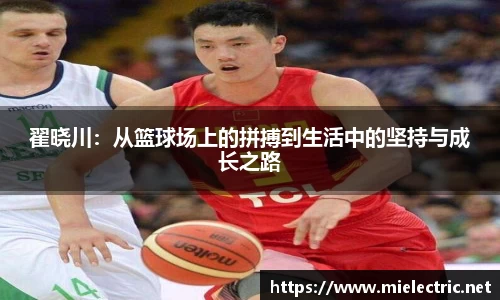 翟晓川：从篮球场上的拼搏到生活中的坚持与成长之路