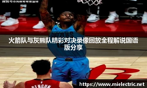 火箭队与灰熊队精彩对决录像回放全程解说国语版分享