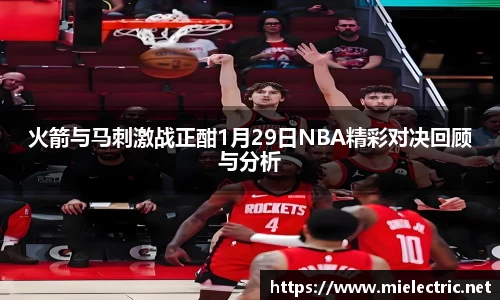 火箭与马刺激战正酣1月29日NBA精彩对决回顾与分析