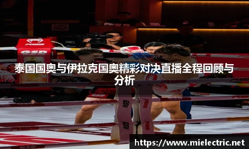 泰国国奥与伊拉克国奥精彩对决直播全程回顾与分析