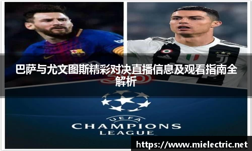 巴萨与尤文图斯精彩对决直播信息及观看指南全解析