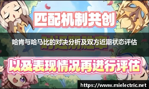 哈肯与哈马比的对决分析及双方近期状态评估