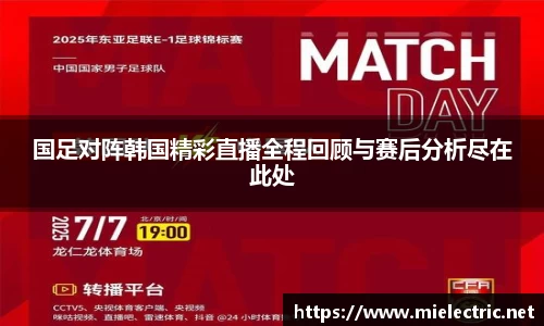 国足对阵韩国精彩直播全程回顾与赛后分析尽在此处