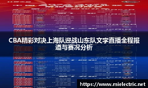 CBA精彩对决上海队迎战山东队文字直播全程报道与赛况分析