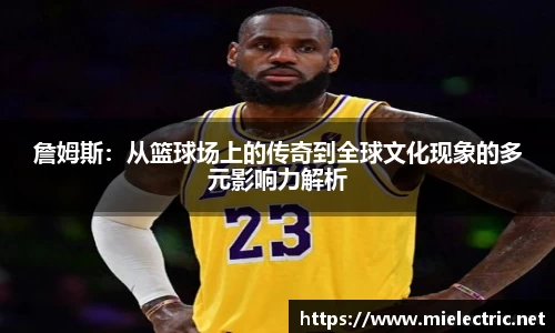 詹姆斯：从篮球场上的传奇到全球文化现象的多元影响力解析