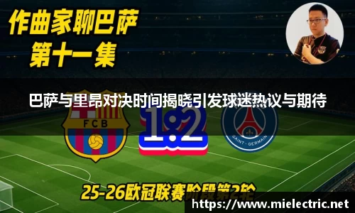 巴萨与里昂对决时间揭晓引发球迷热议与期待