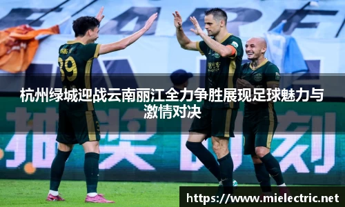 杭州绿城迎战云南丽江全力争胜展现足球魅力与激情对决