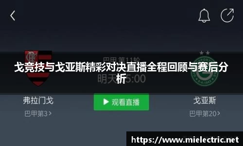 戈竞技与戈亚斯精彩对决直播全程回顾与赛后分析