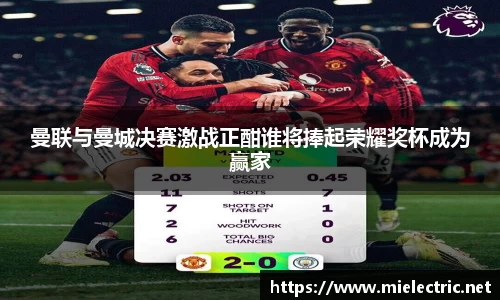 曼联与曼城决赛激战正酣谁将捧起荣耀奖杯成为赢家