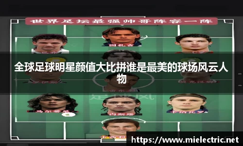 全球足球明星颜值大比拼谁是最美的球场风云人物