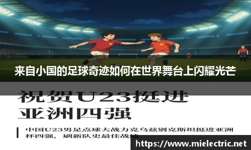 来自小国的足球奇迹如何在世界舞台上闪耀光芒