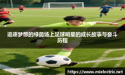 追逐梦想的绿茵场上足球明星的成长故事与奋斗历程