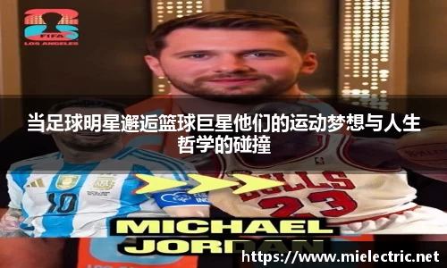 当足球明星邂逅篮球巨星他们的运动梦想与人生哲学的碰撞
