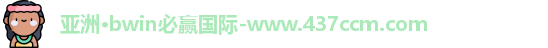 bwin必赢